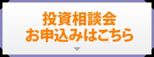 札幌不動産投資相談会お申込みはこちら