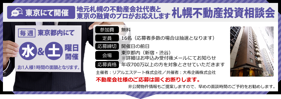 関東エリア開催｜札幌の不動産会社代表と元融資担当銀行マンがお応えします 札幌不動産投資相談会