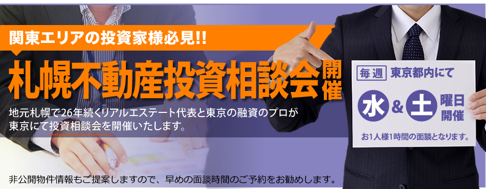 関東エリアの投資家様必見!! 札幌不動産投資相談会開催