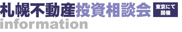 札幌不動産投資相談会information