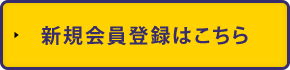 新規会員登録はこちら