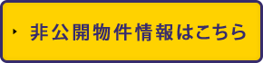 非公開物件情報はこちら