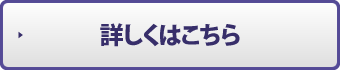 詳しくはこちら