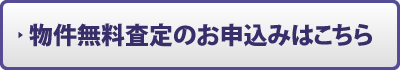 物件無料査定のお申込みはこちら