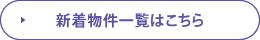 新着物件一覧はこちら