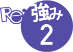 強み 2