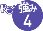 強み 4