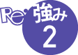 強み2