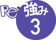 強み3