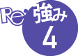 強み4